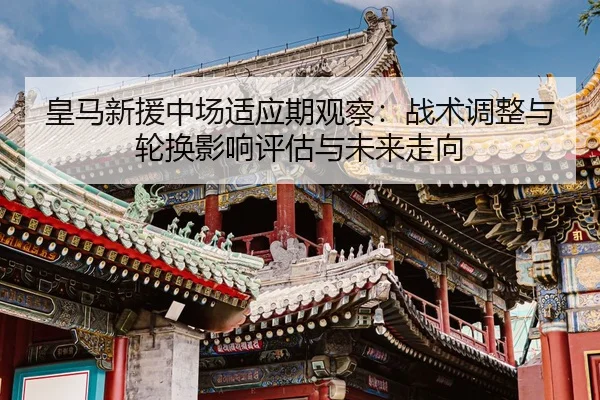 huang-ma-xin-yuan-zhong-chang-shi-ying-qi-guan-cha-zhan-shu-tiao-zheng-yu-lun-huan-ying-xiang-ping-gu-yu-wei-lai-zou-2-595.jpg