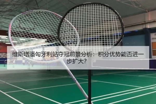 维斯塔潘匈牙利站夺冠前景分析：积分优势能否进一步扩大？
